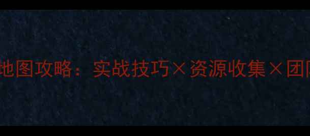 图片 丛林肉搏最新版全地图攻略：实战技巧×资源收集×团队协作×BOSS打法1