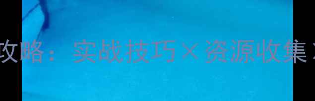 图片 丛林肉搏最新版全地图攻略：实战技巧×资源收集×团队协作×BOSS打法2