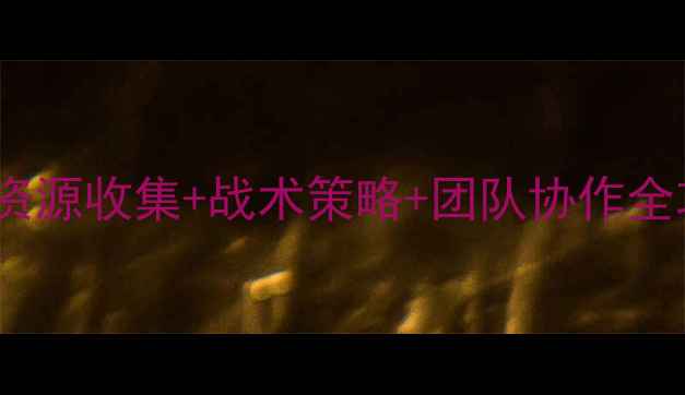 图片 丧尸屠城RPG终极生存指南：资源收集+战术策略+团队协作全攻略（附免费领取装备图鉴）