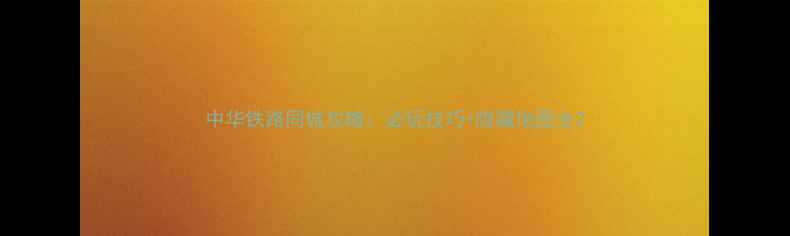 图片 中华铁路同城攻略：必玩技巧+隐藏地图全2