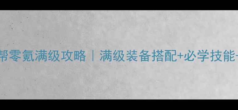 图片 九阴手游丐帮零氪满级攻略｜满级装备搭配+必学技能+门派秘籍全