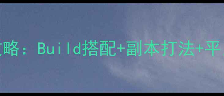 图片 九阴真经手游丐帮全攻略：Build搭配+副本打法+平民养成指南（最新版）