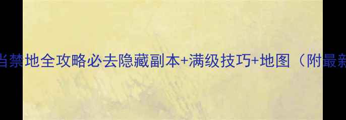 图片 九阴真经武当禁地全攻略必去隐藏副本+满级技巧+地图（附最新版本打法）