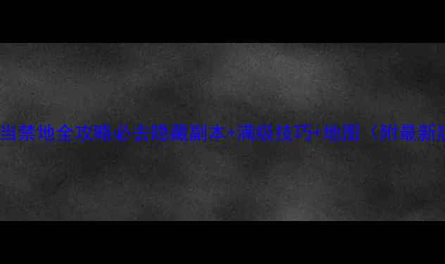 图片 九阴真经武当禁地全攻略必去隐藏副本+满级技巧+地图（附最新版本打法）1