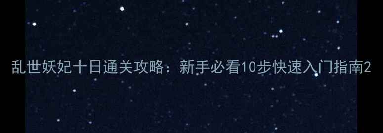 图片 乱世妖妃十日通关攻略：新手必看10步快速入门指南2