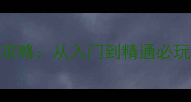 图片 二维征服安卓全攻略：从入门到精通必玩技巧与隐藏玩法
