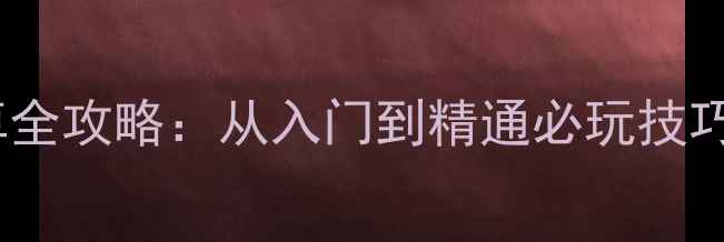 图片 二维征服安卓全攻略：从入门到精通必玩技巧与隐藏玩法1