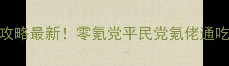图片 五行天手游保姆级战力攻略最新！零氪党平民党氪佬通吃全｜附每日养成时间表