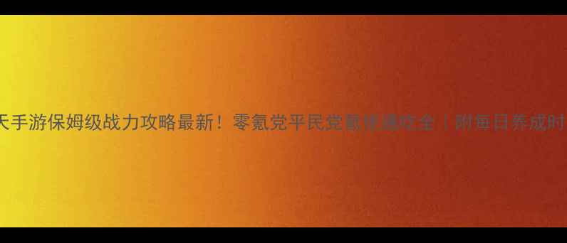 图片 五行天手游保姆级战力攻略最新！零氪党平民党氪佬通吃全｜附每日养成时间表2