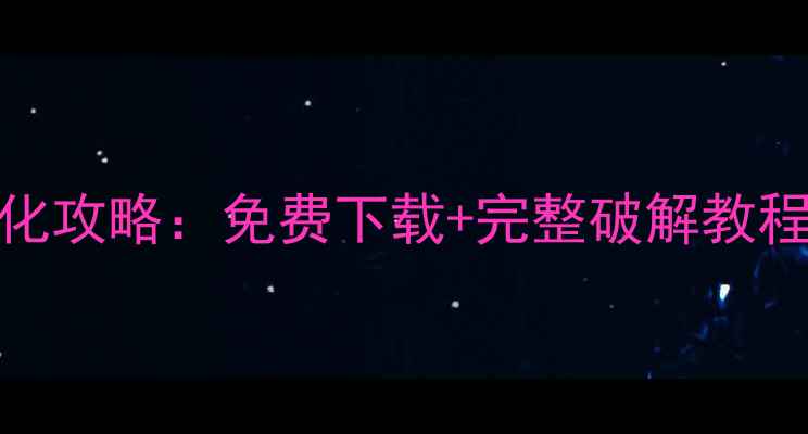 图片 交错频道汉化攻略：免费下载+完整破解教程（最新版）