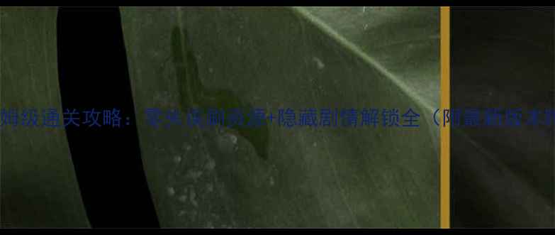 图片 京门风月保姆级通关攻略：零失误刷资源+隐藏剧情解锁全（附最新版本阵容搭配）1