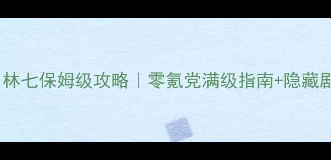 图片 京门风月林七保姆级攻略｜零氪党满级指南+隐藏剧情解锁2
