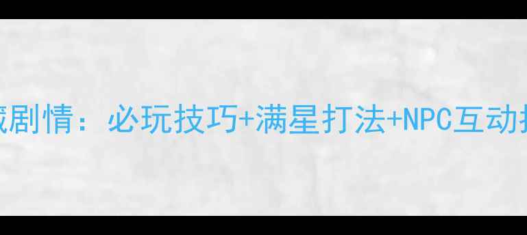 图片 仙侠世界2妙音谷隐藏剧情：必玩技巧+满星打法+NPC互动指南（附通关视频）1