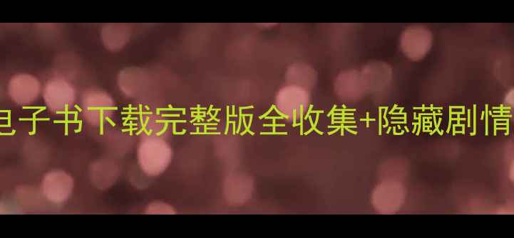 图片 仙剑6必看攻略电子书下载完整版全收集+隐藏剧情+阵容搭配指南2