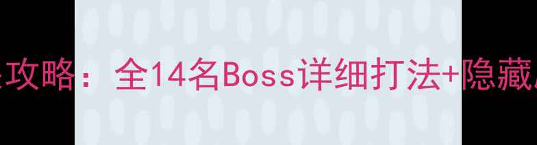 图片 仙剑四BOSS保姆级通关攻略：全14名Boss详细打法+隐藏剧情（附高清Boss图）