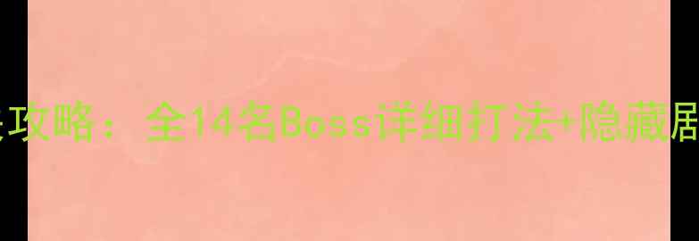 图片 仙剑四BOSS保姆级通关攻略：全14名Boss详细打法+隐藏剧情（附高清Boss图）1