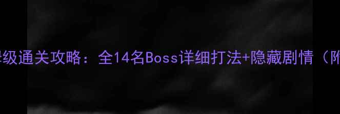 图片 仙剑四BOSS保姆级通关攻略：全14名Boss详细打法+隐藏剧情（附高清Boss图）2