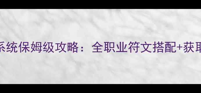 图片 仙剑奇侠传6符文系统保姆级攻略：全职业符文搭配+获取技巧+实战应用全
