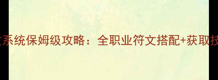 图片 仙剑奇侠传6符文系统保姆级攻略：全职业符文搭配+获取技巧+实战应用全1