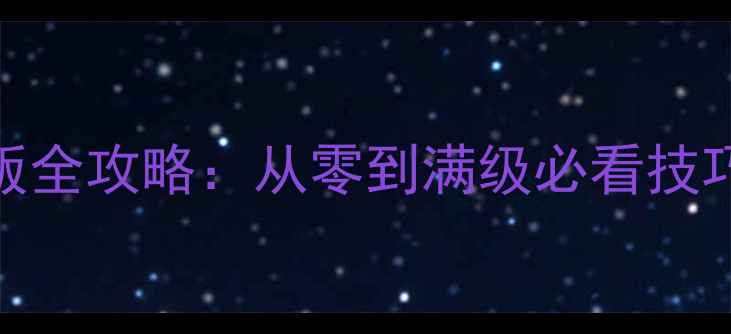 图片 仙圣奇缘手游新版全攻略：从零到满级必看技巧+阵容搭配+活动
