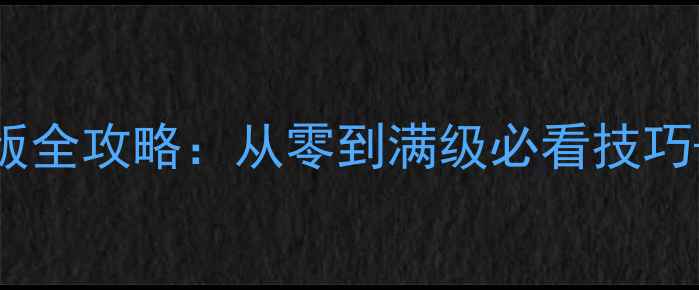 图片 仙圣奇缘手游新版全攻略：从零到满级必看技巧+阵容搭配+活动1
