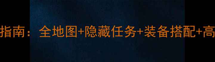 图片 仙境传说单机终极指南：全地图+隐藏任务+装备搭配+高难度副本通关攻略