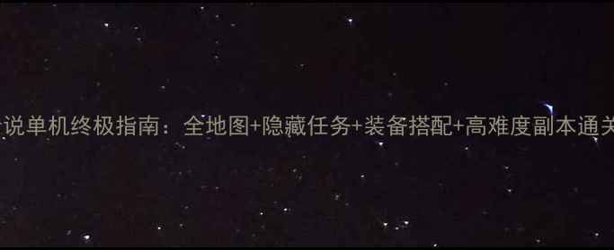 图片 仙境传说单机终极指南：全地图+隐藏任务+装备搭配+高难度副本通关攻略1