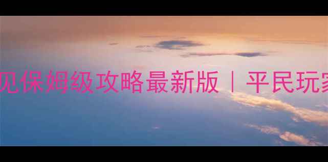 图片 仙境传说：爱如初见保姆级攻略最新版｜平民玩家轻松通关全指南1