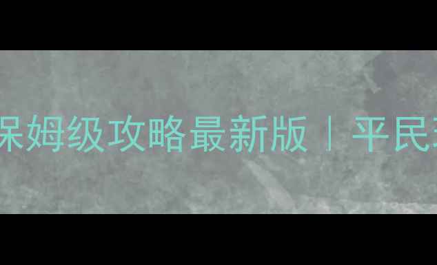 图片 仙境传说：爱如初见保姆级攻略最新版｜平民玩家轻松通关全指南2