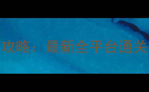 图片 代号XIII保姆级攻略：最新全平台通关指南与隐藏彩蛋