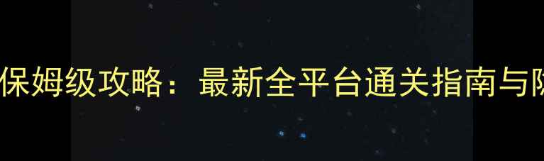 图片 代号XIII保姆级攻略：最新全平台通关指南与隐藏彩蛋1