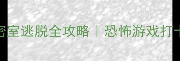 图片 伊藤润二上海主题密室逃脱全攻略｜恐怖游戏打卡+打卡点+预约指南