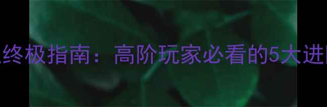 图片 传奇世界手游太极职业终极指南：高阶玩家必看的5大进阶技巧与装备搭配策略