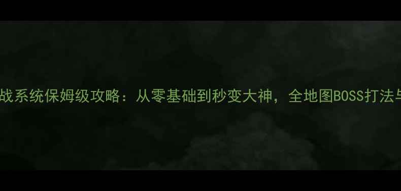 图片 传奇世界手游骑战系统保姆级攻略：从零基础到秒变大神，全地图BOSS打法与装备搭配指南2