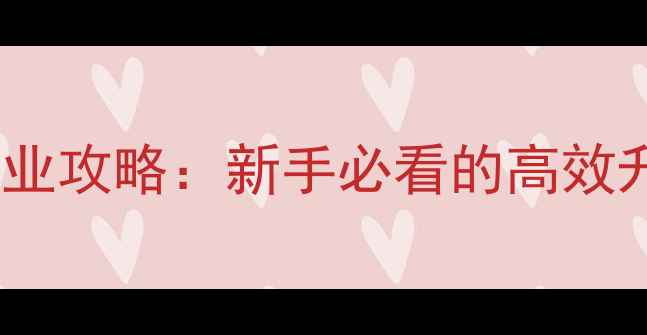 图片 传奇世界网页版全职业攻略：新手必看的高效升级与装备搭配指南2