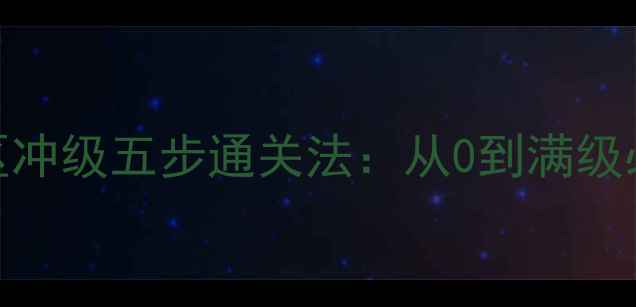 图片 传奇手游新区冲级五步通关法：从0到满级必看实战指南