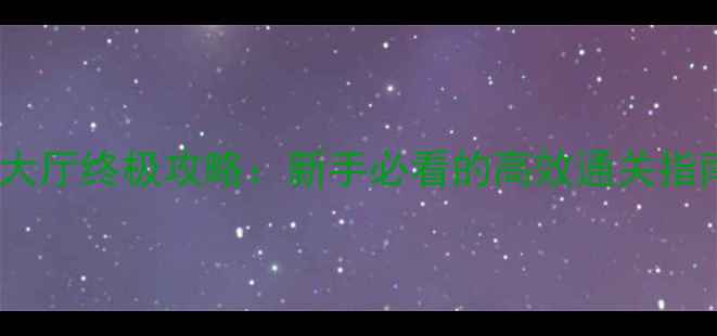 图片 传奇永恒屠魔大厅终极攻略：新手必看的高效通关指南与赛季活动1