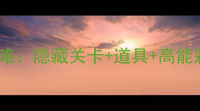 图片 伯爵密室404通关全攻略：隐藏关卡+道具+高能彩蛋（附保姆级图文）