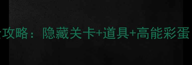 图片 伯爵密室404通关全攻略：隐藏关卡+道具+高能彩蛋（附保姆级图文）1
