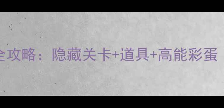 图片 伯爵密室404通关全攻略：隐藏关卡+道具+高能彩蛋（附保姆级图文）2