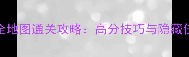 图片 侏罗纪世界BD全地图通关攻略：高分技巧与隐藏任务（最新版）