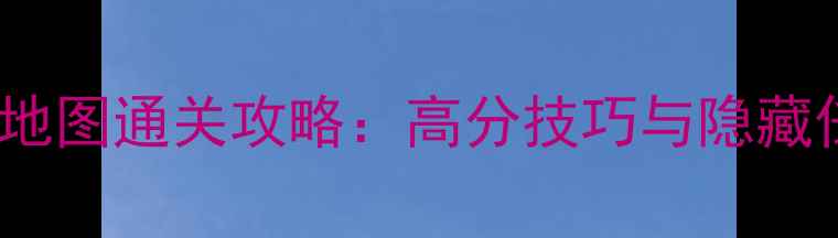 图片 侏罗纪世界BD全地图通关攻略：高分技巧与隐藏任务（最新版）1