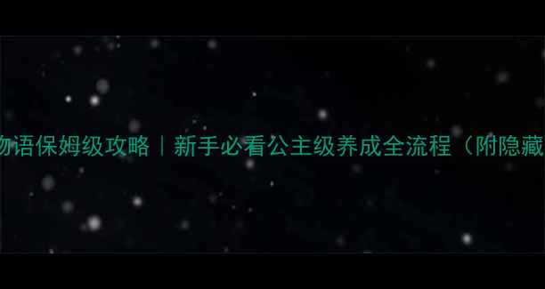 图片 依依恋物语保姆级攻略｜新手必看公主级养成全流程（附隐藏福利）2