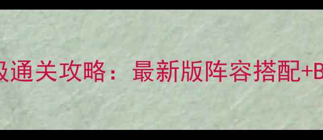 图片 侠士水路副本保姆级通关攻略：最新版阵容搭配+BOSS弱点+必看技巧2