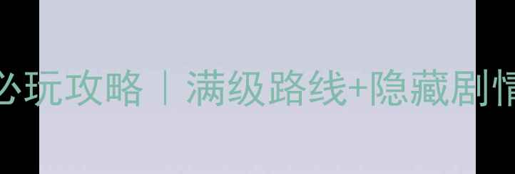 图片 侠客风云传杭州必玩攻略｜满级路线+隐藏剧情+绝美风景全✨1