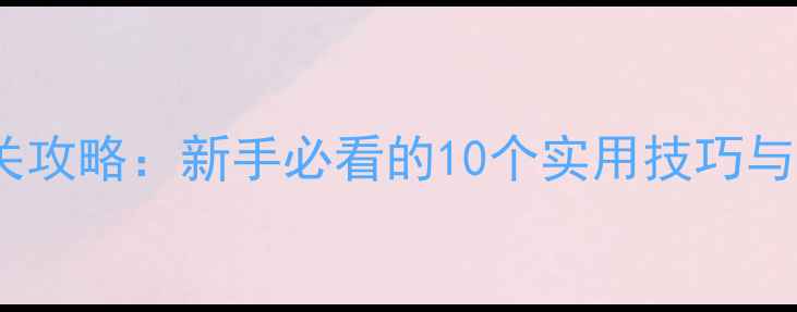图片 侠客风云传零基础通关攻略：新手必看的10个实用技巧与隐藏功能（附图文）1