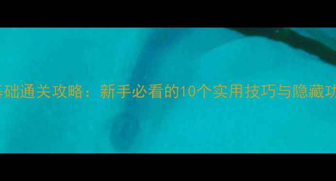 图片 侠客风云传零基础通关攻略：新手必看的10个实用技巧与隐藏功能（附图文）2