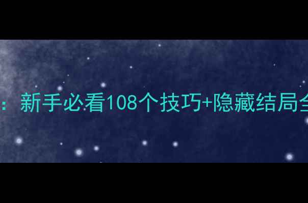 图片 侦探的养成9终极攻略：新手必看108个技巧+隐藏结局全+高阶玩家进阶指南2
