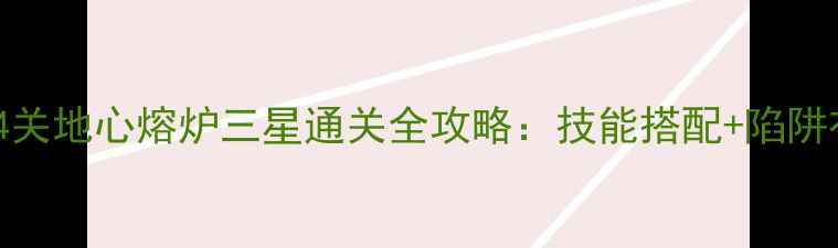 图片 保卫萝卜2第14关地心熔炉三星通关全攻略：技能搭配+陷阱布局+隐藏奖励