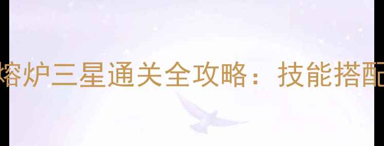 图片 保卫萝卜2第14关地心熔炉三星通关全攻略：技能搭配+陷阱布局+隐藏奖励1